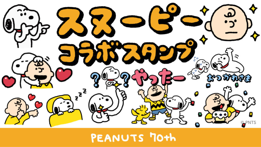 けたたましく動くスヌーピースタンプを作りました けたくま公式